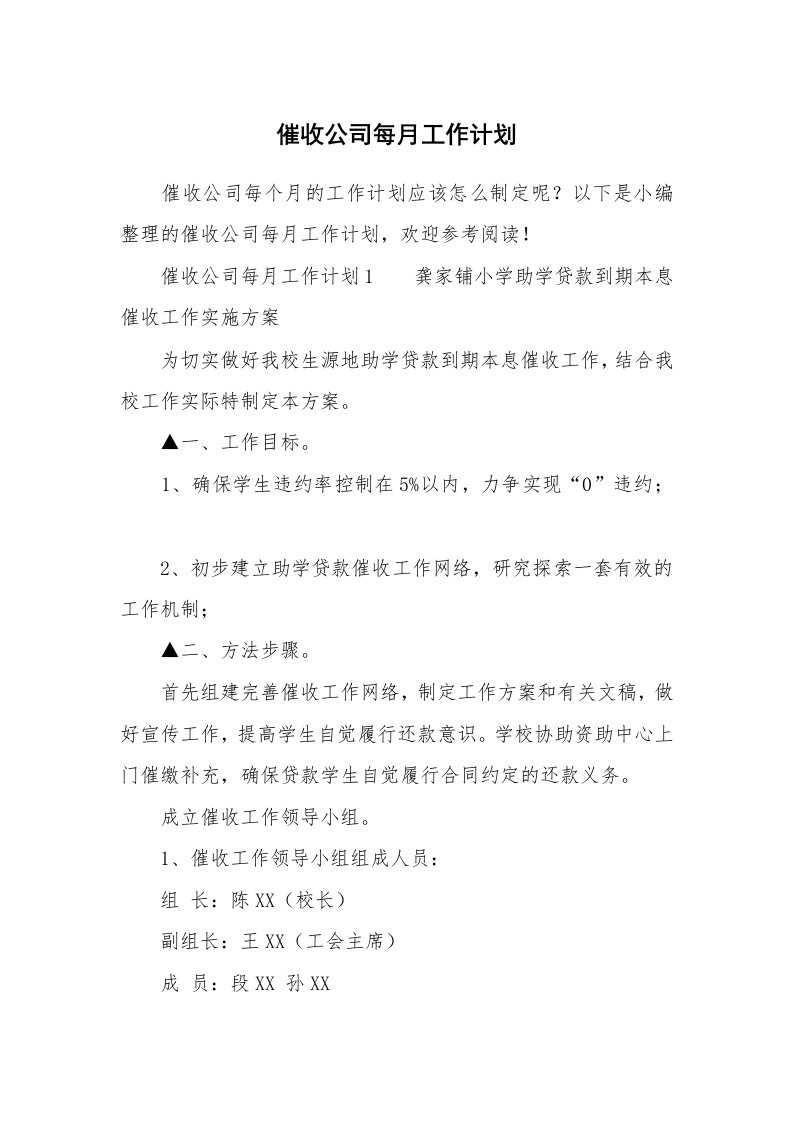 催收公司每月工作计划