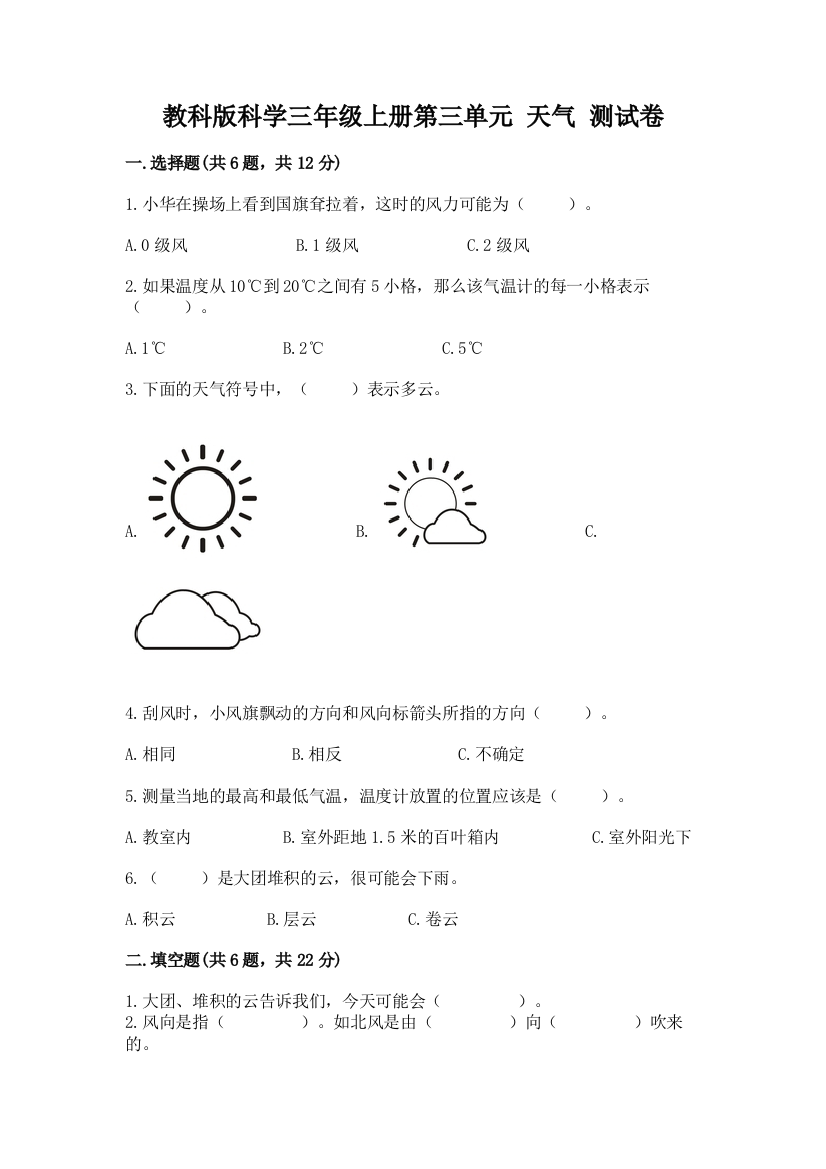 教科版科学三年级上册第三单元