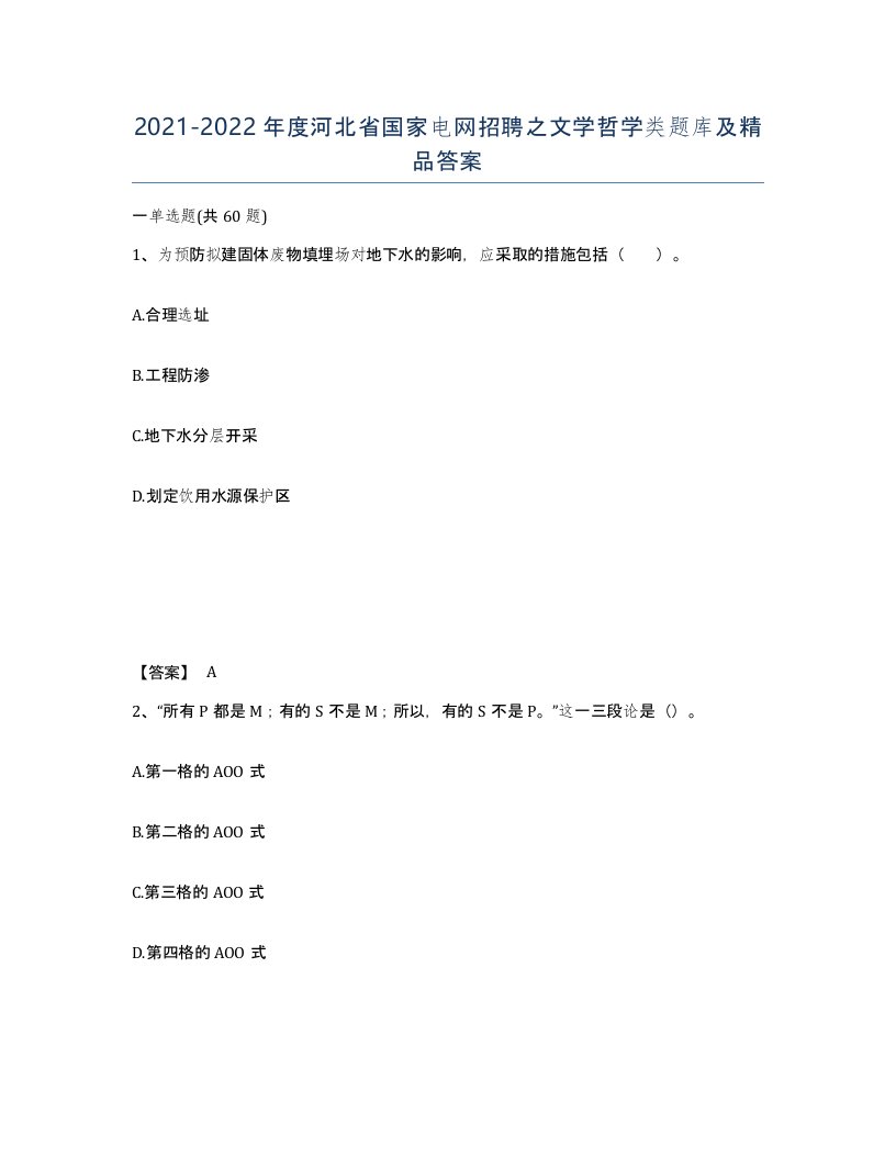 2021-2022年度河北省国家电网招聘之文学哲学类题库及答案