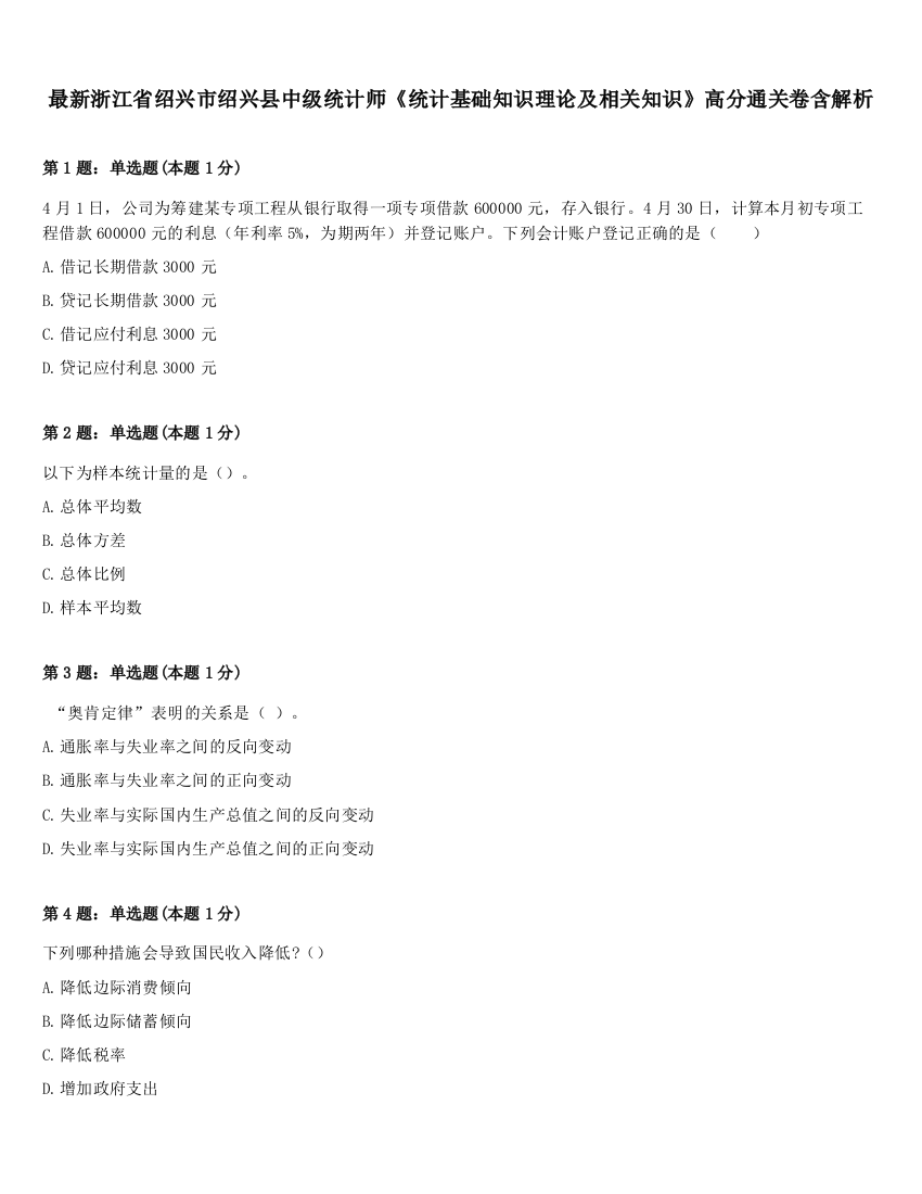 最新浙江省绍兴市绍兴县中级统计师《统计基础知识理论及相关知识》高分通关卷含解析