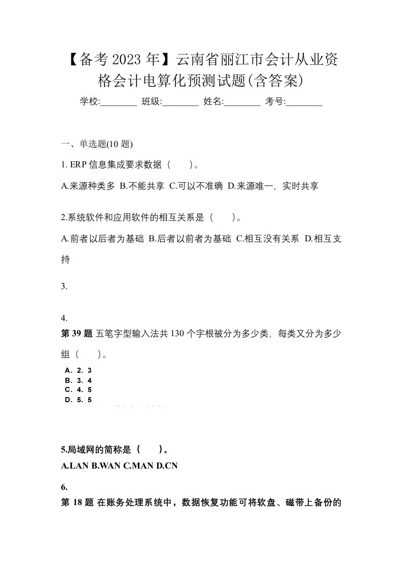 备考2023年云南省丽江市会计从业资格会计电算化预测试题含答案