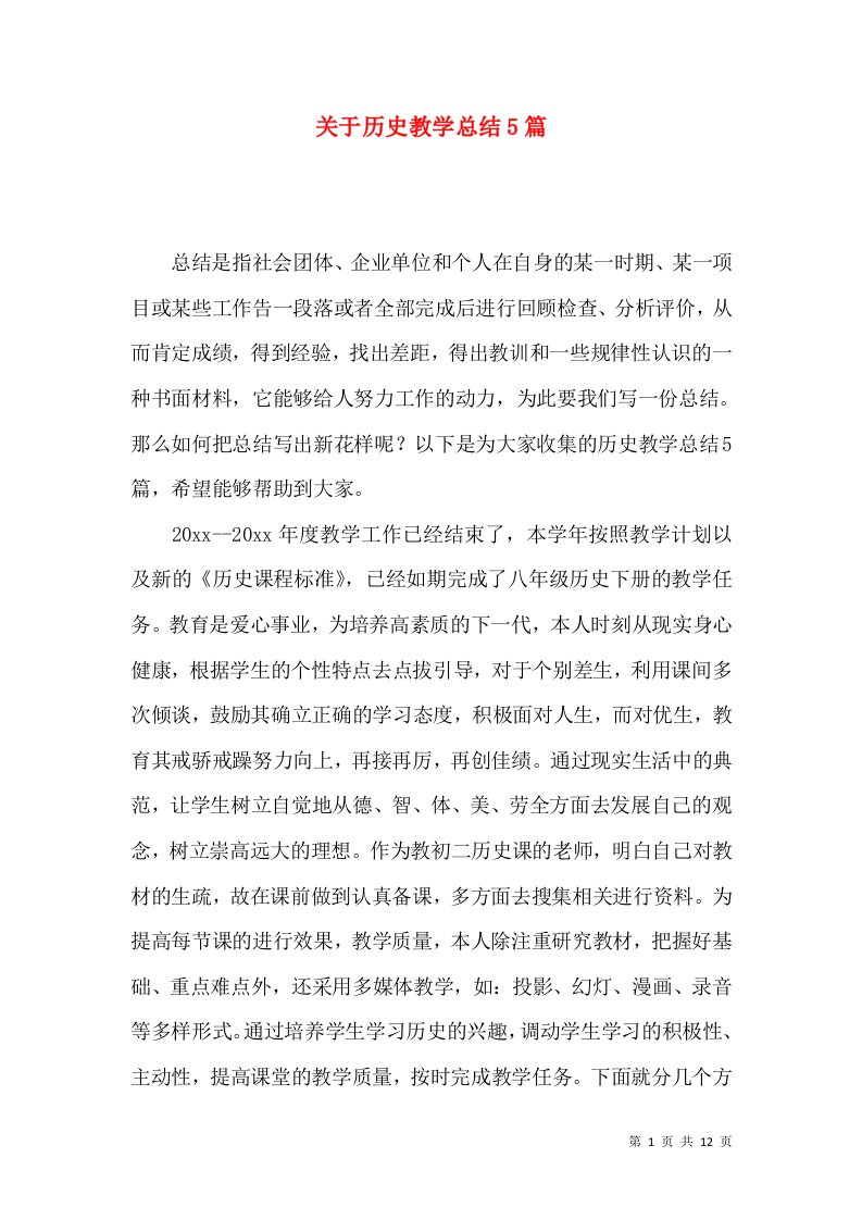 关于历史教学总结5篇