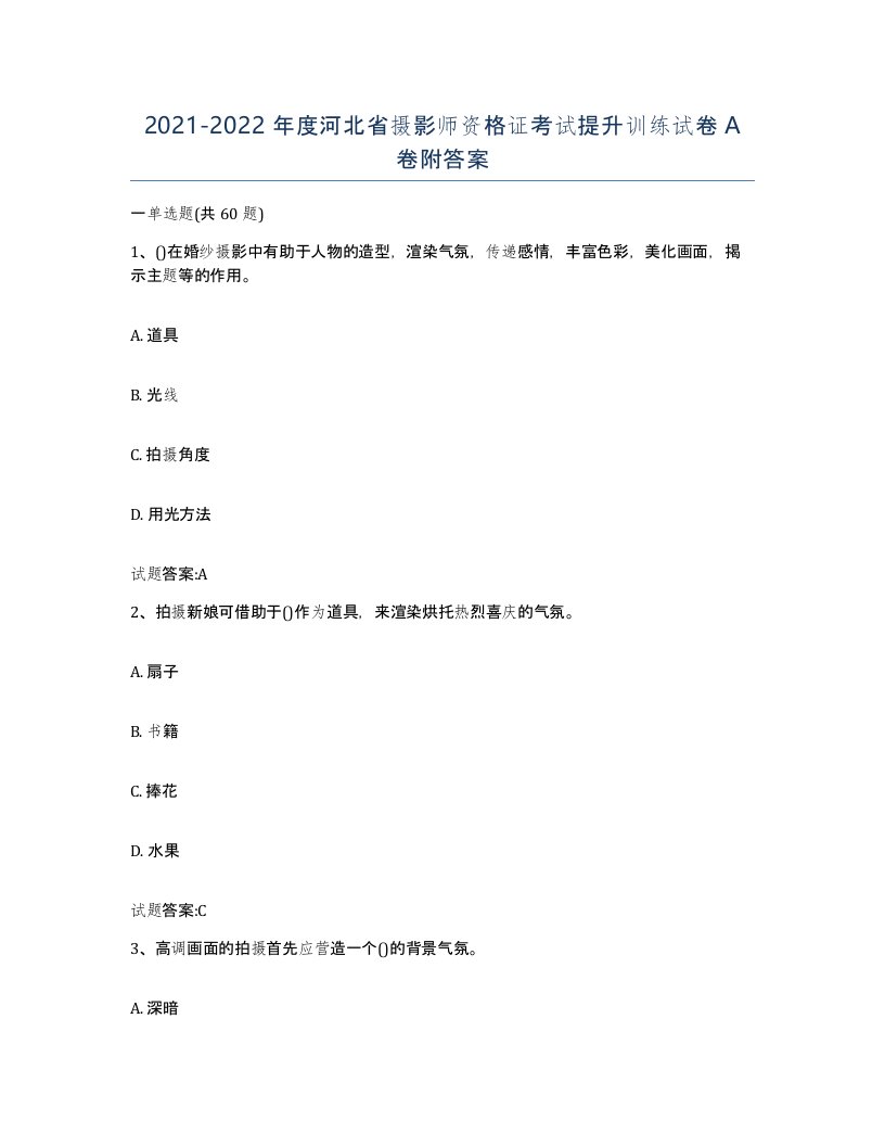 2021-2022年度河北省摄影师资格证考试提升训练试卷A卷附答案