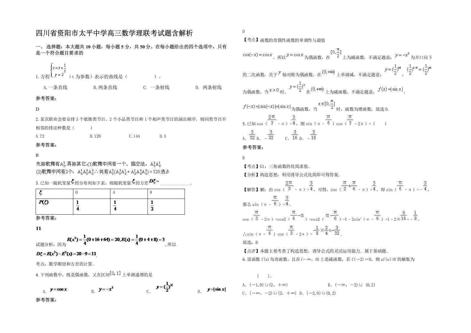 四川省资阳市太平中学高三数学理联考试题含解析