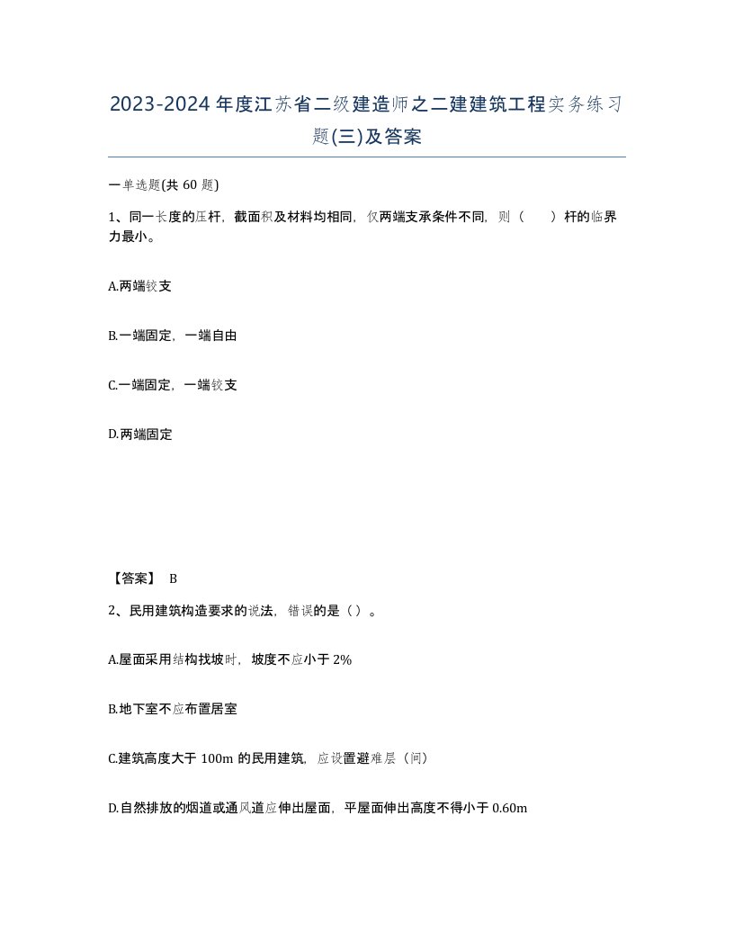 2023-2024年度江苏省二级建造师之二建建筑工程实务练习题三及答案