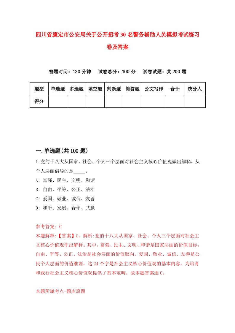 四川省康定市公安局关于公开招考30名警务辅助人员模拟考试练习卷及答案第7套