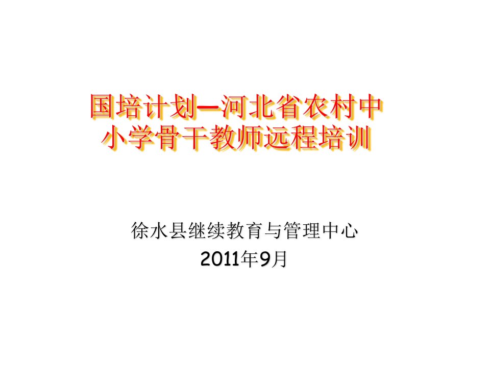 国培计划-骨干教师远程培训