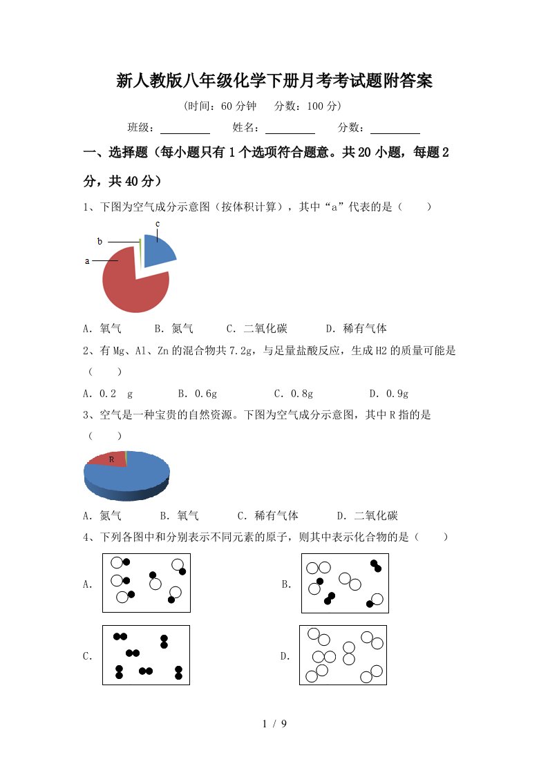 新人教版八年级化学下册月考考试题附答案