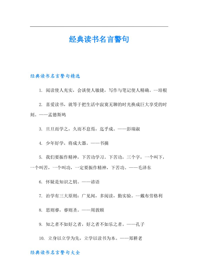 经典读书名言警句