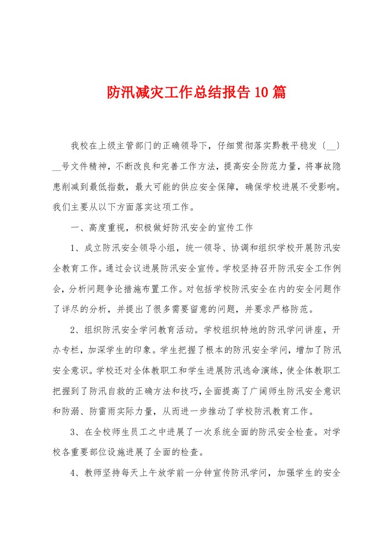 防汛减灾工作总结报告