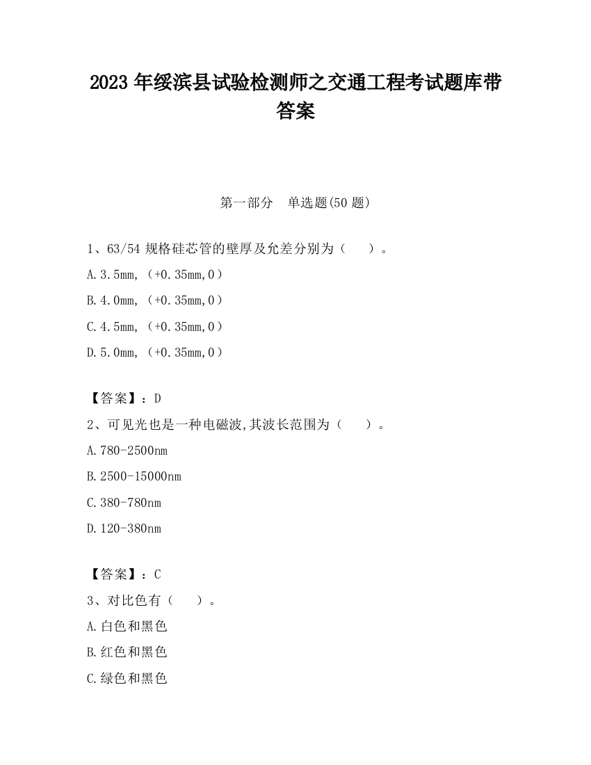 2023年绥滨县试验检测师之交通工程考试题库带答案