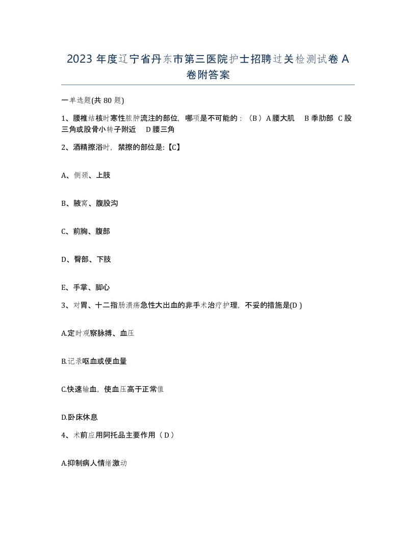 2023年度辽宁省丹东市第三医院护士招聘过关检测试卷A卷附答案