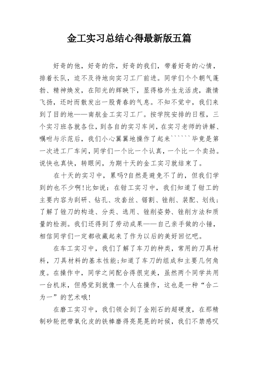 金工实习总结心得最新版五篇