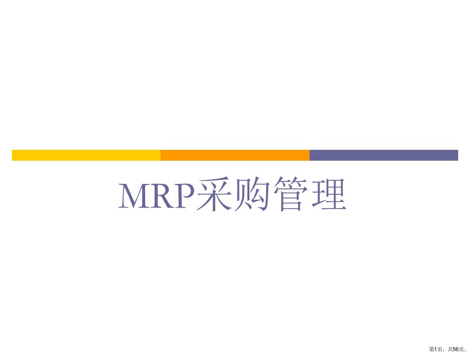 MRP采购管理解析课件