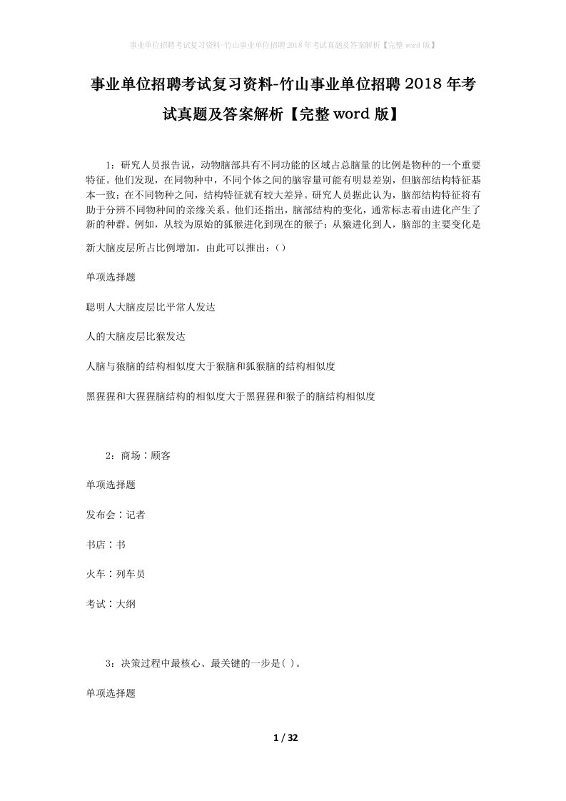 事业单位招聘考试复习资料-竹山事业单位招聘2018年考试真题及答案解析完整word版