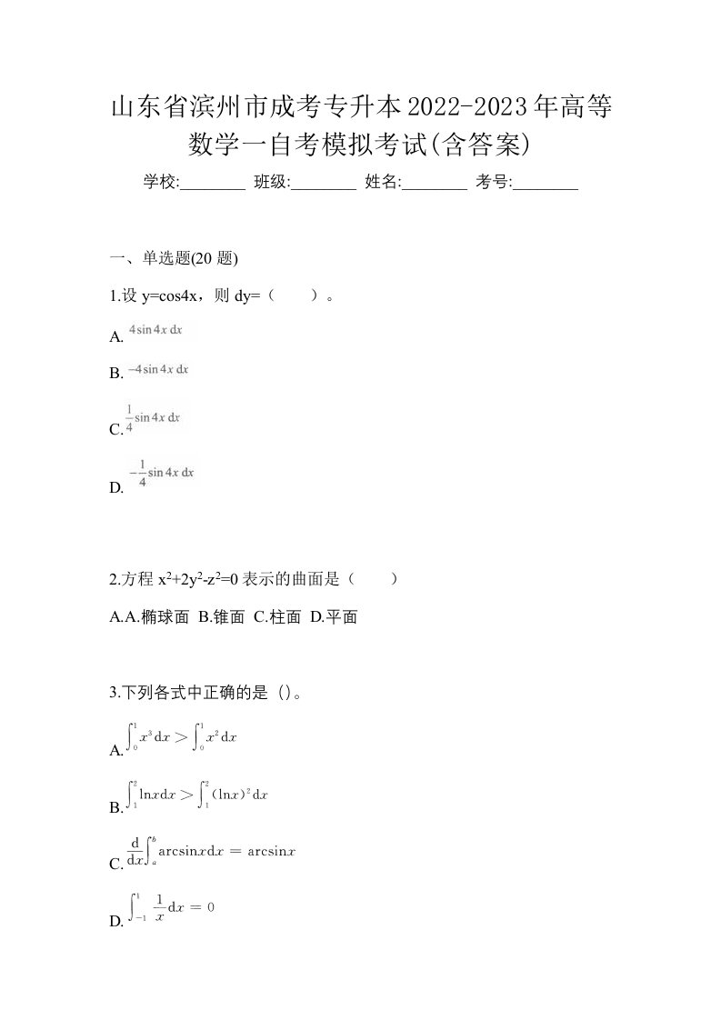 山东省滨州市成考专升本2022-2023年高等数学一自考模拟考试含答案