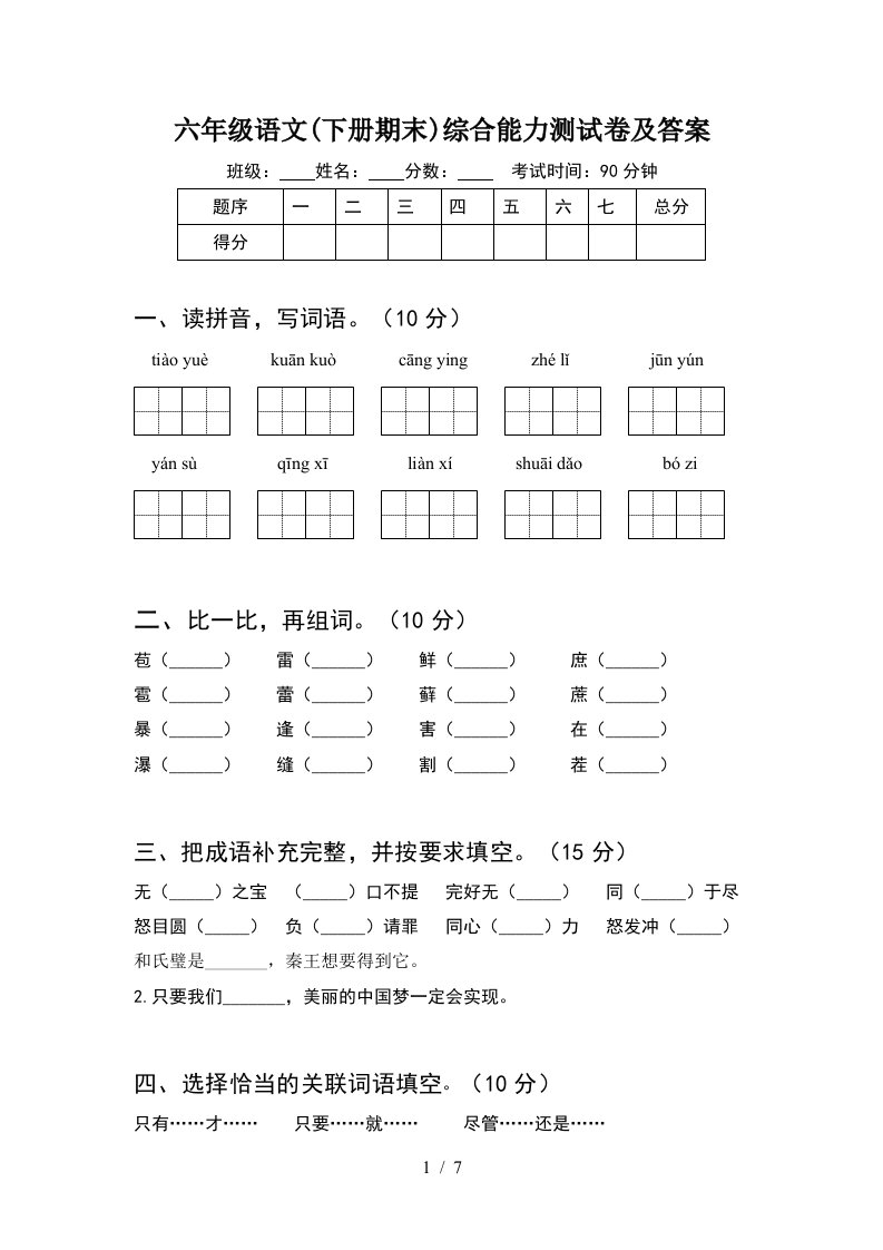 六年级语文下册期末综合能力测试卷及答案