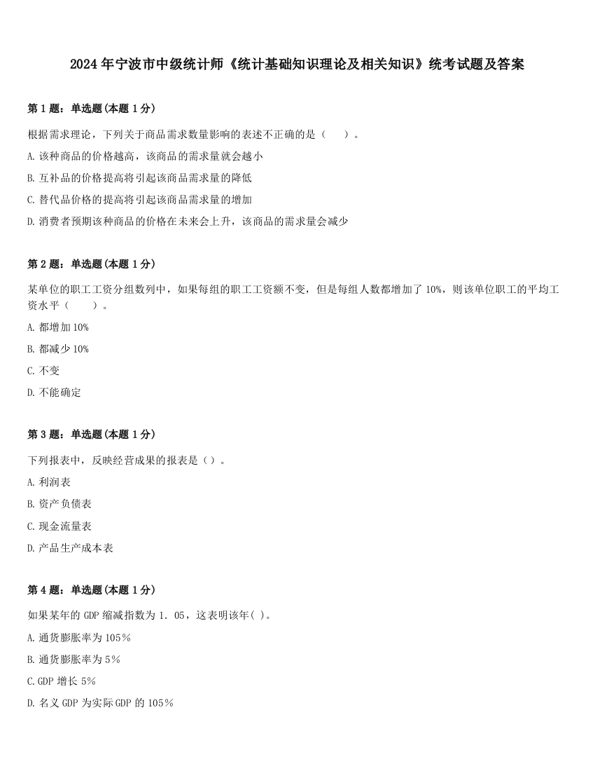 2024年宁波市中级统计师《统计基础知识理论及相关知识》统考试题及答案