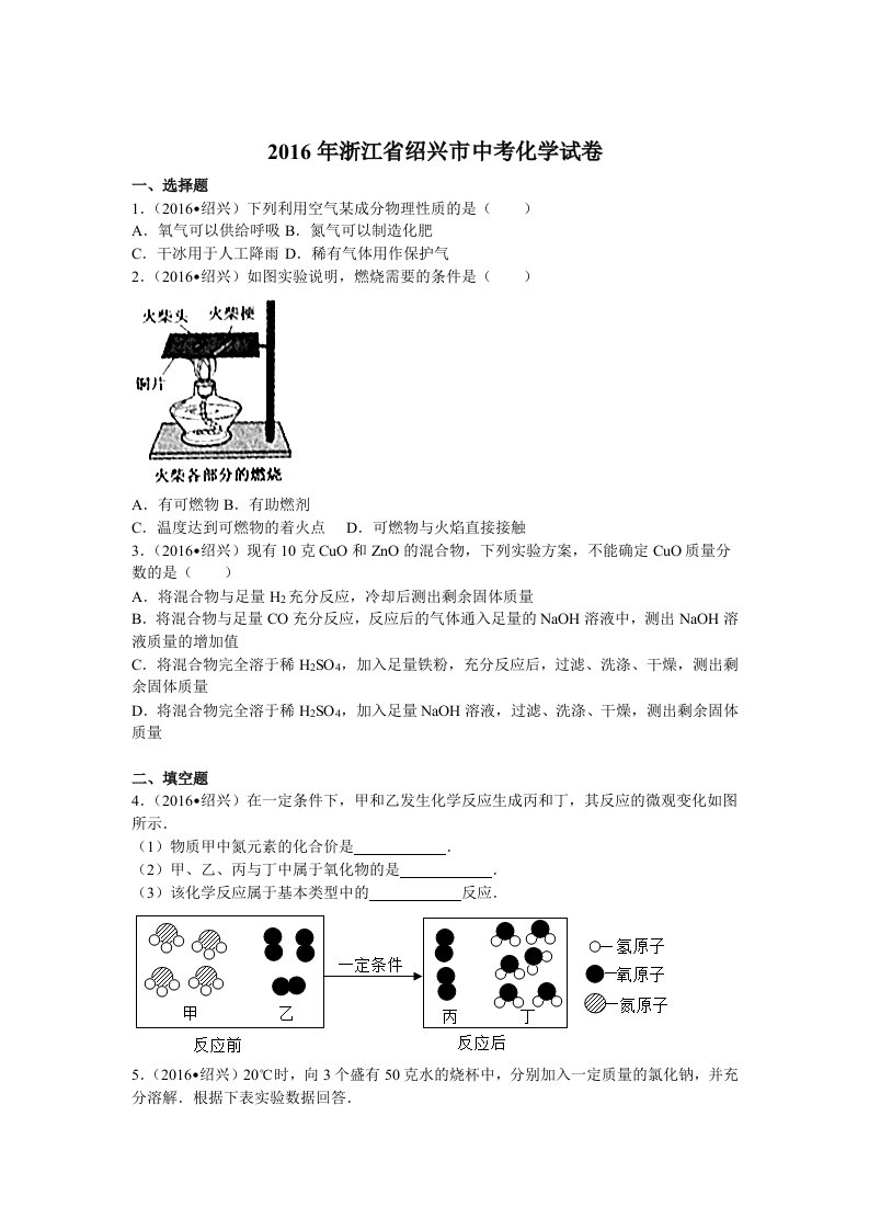 2016年浙江省绍兴市中考化学试卷(含答案)