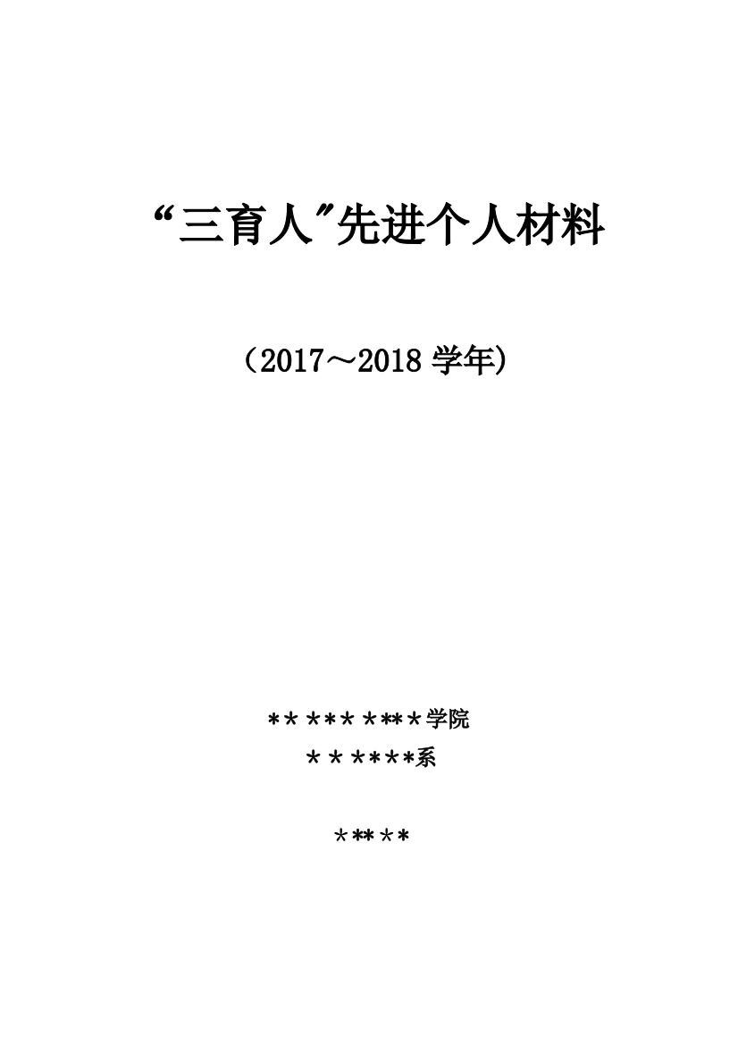 “三育人”先进个人材料