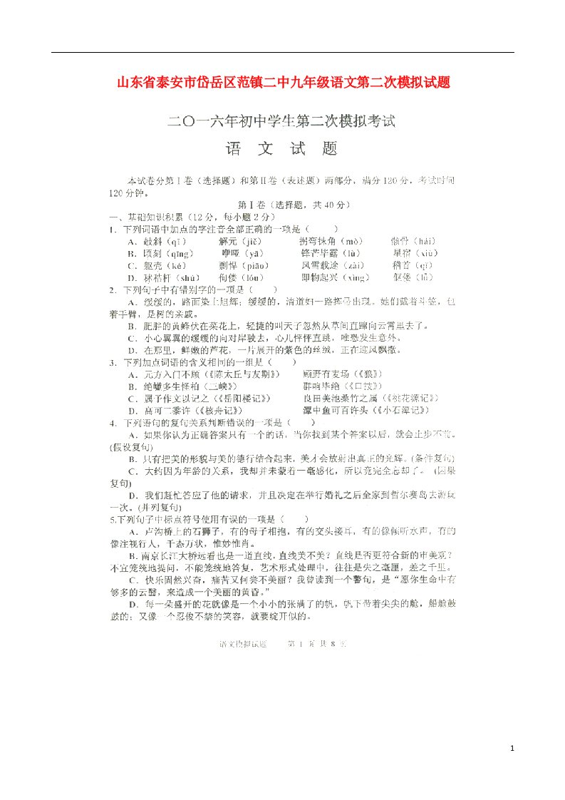 山东省泰安市岱岳区范镇二中九级语文第二次模拟试题（扫描版，无答案）