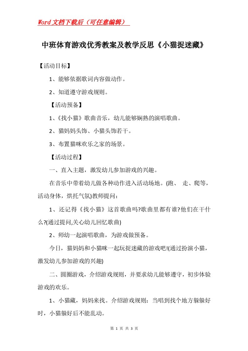 中班体育游戏优秀教案及教学反思小猫捉迷藏