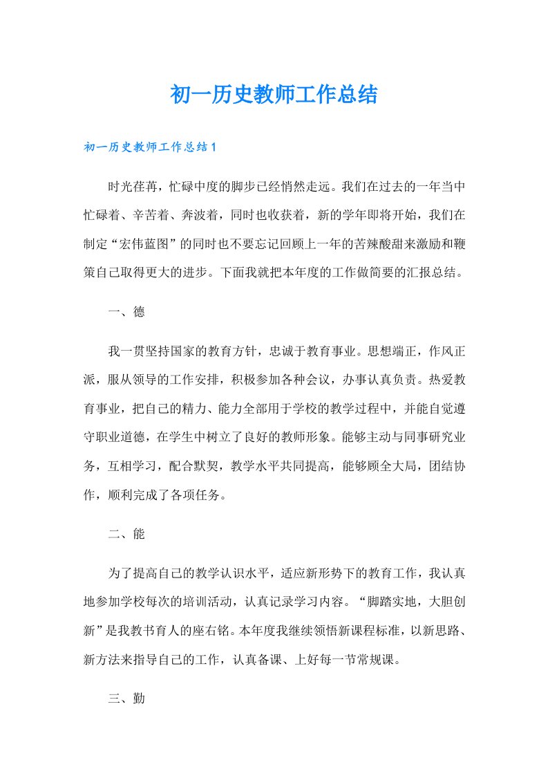 初一历史教师工作总结