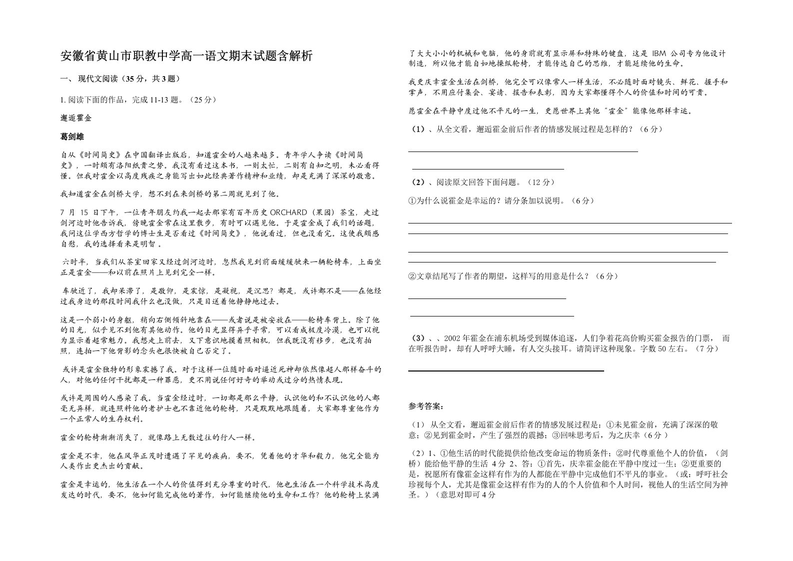 安徽省黄山市职教中学高一语文期末试题含解析