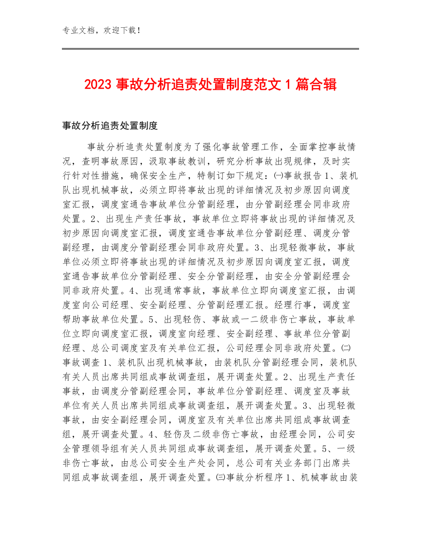 2023事故分析追责处置制度范文1篇合辑