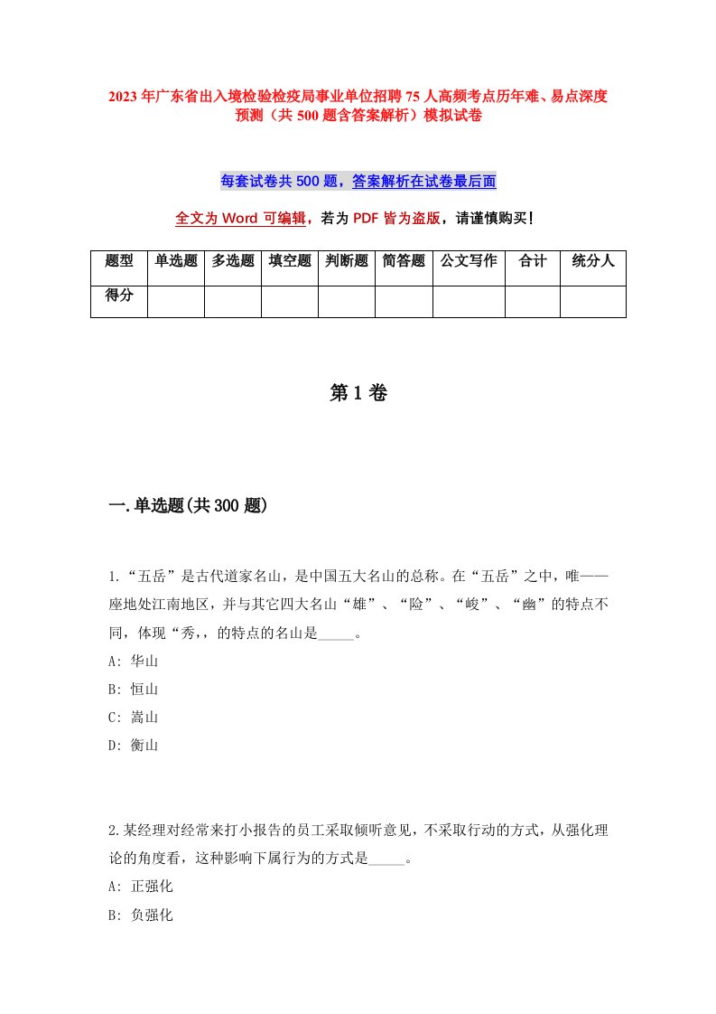 2023年广东省出入境检验检疫局事业单位招聘75人高频考点历年难易点深度预测共500题含答案解析模拟试卷