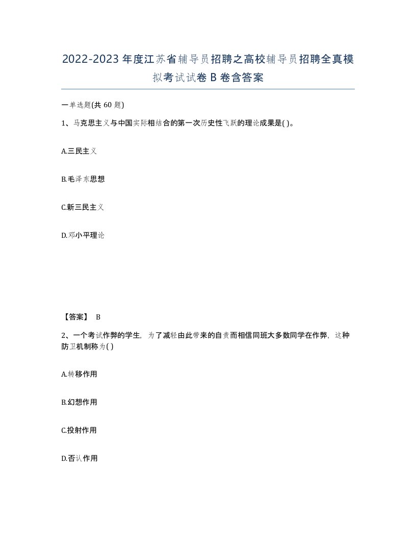 2022-2023年度江苏省辅导员招聘之高校辅导员招聘全真模拟考试试卷B卷含答案