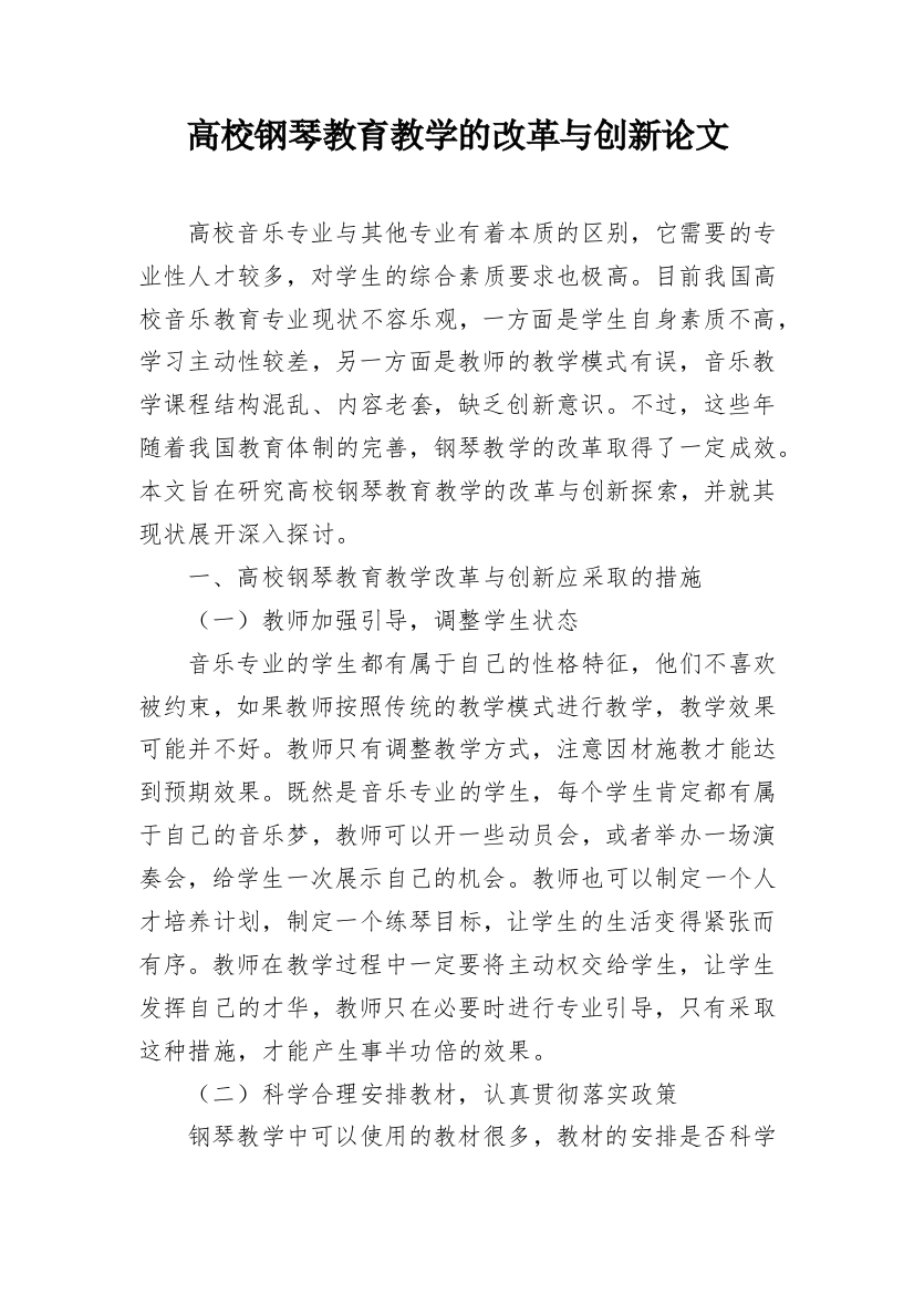 高校钢琴教育教学的改革与创新论文_1