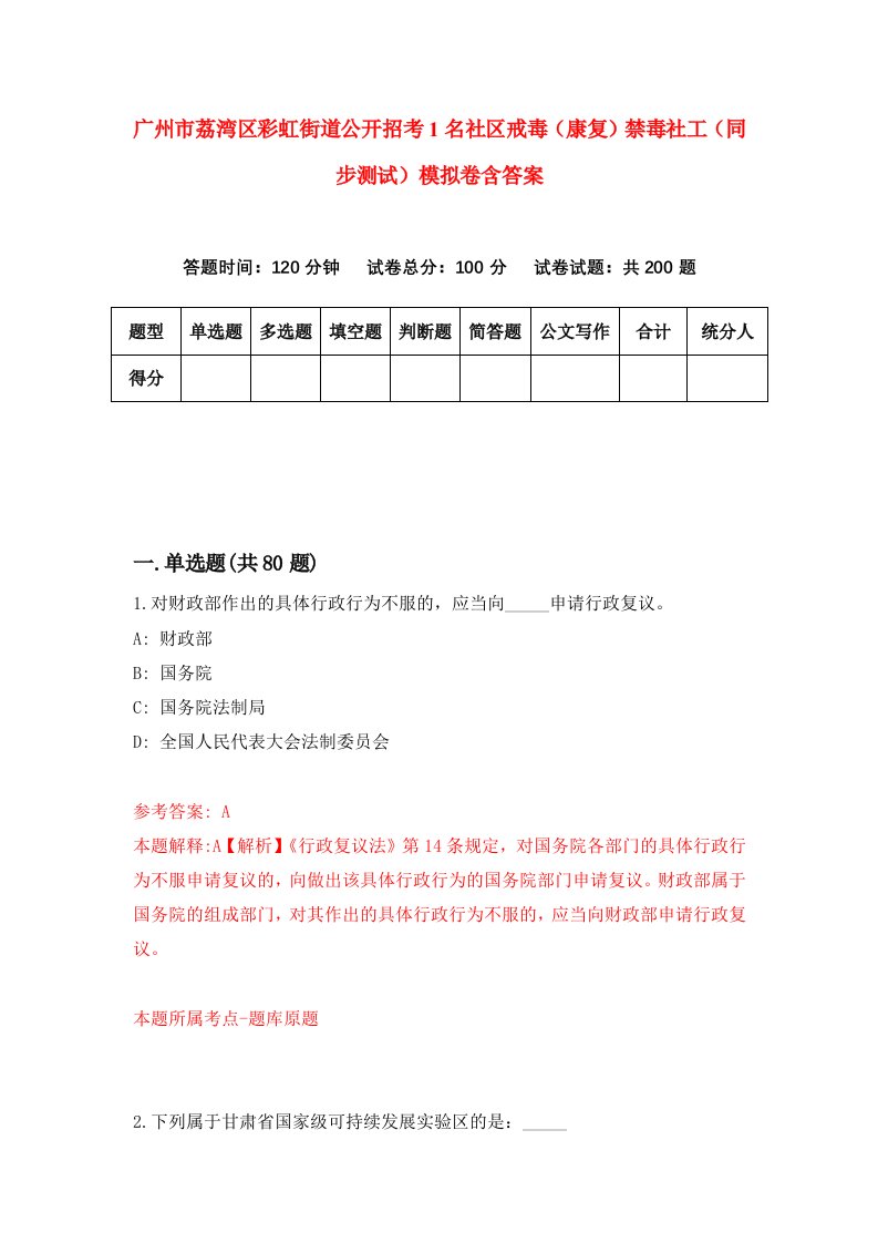 广州市荔湾区彩虹街道公开招考1名社区戒毒康复禁毒社工同步测试模拟卷含答案5