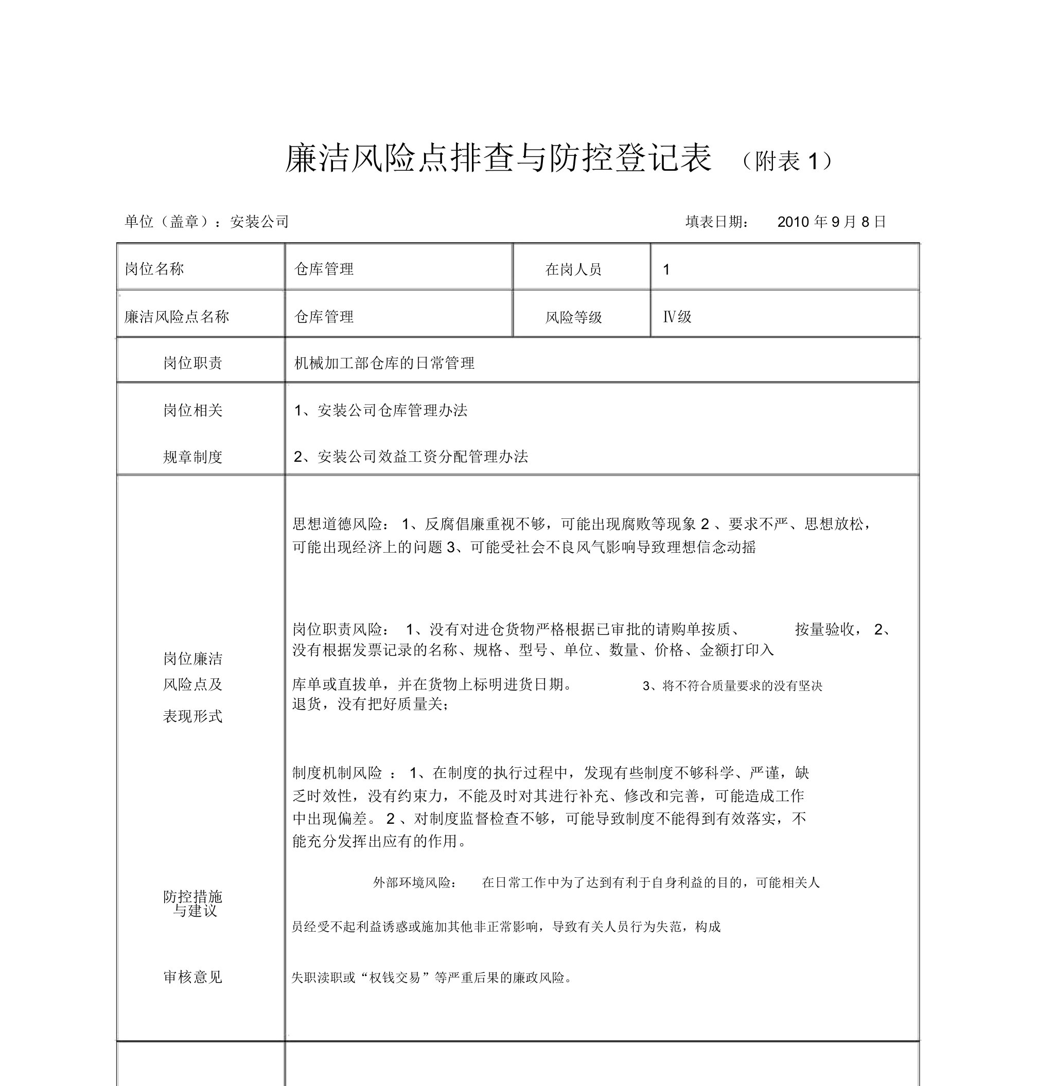 廉洁风险点排查及防控登记表格仓库管理