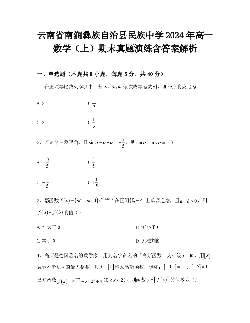 云南省南涧彝族自治县民族中学2024年高一数学（上）期末真题演练含答案解析