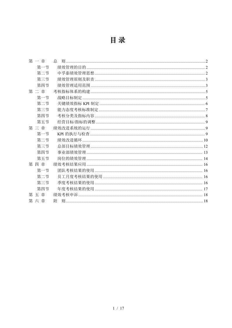 君合智联——中孚泰—中孚泰绩效管理制度