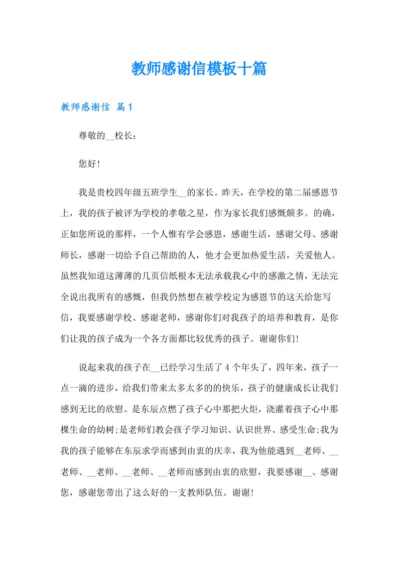 教师感谢信模板十篇