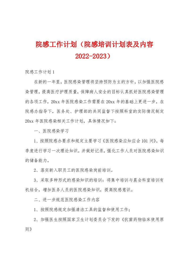 院感工作计划（院感培训计划表及内容2022-2023）