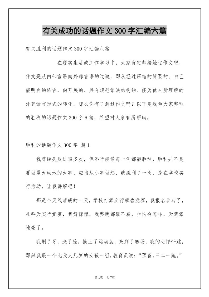 有关成功的话题作文300字汇编六篇