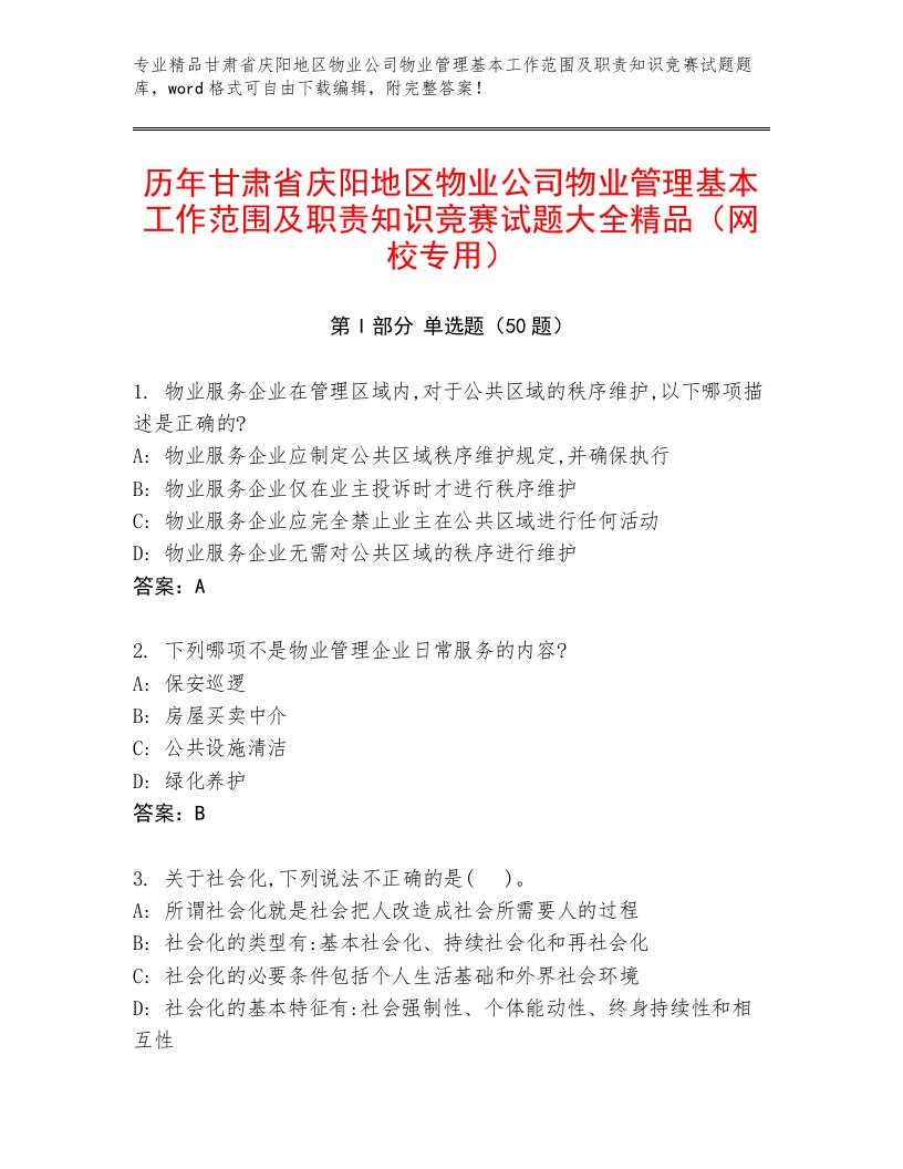 历年甘肃省庆阳地区物业公司物业管理基本工作范围及职责知识竞赛试题大全精品（网校专用）