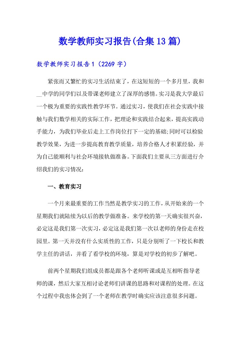 数学教师实习报告(合集13篇)