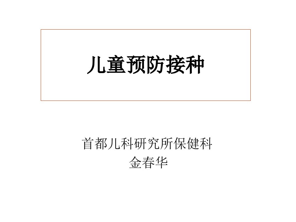 儿童预防接种ppt