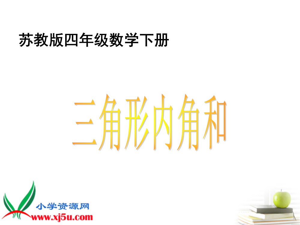 四年级数学下册-三角形的内角和课件-