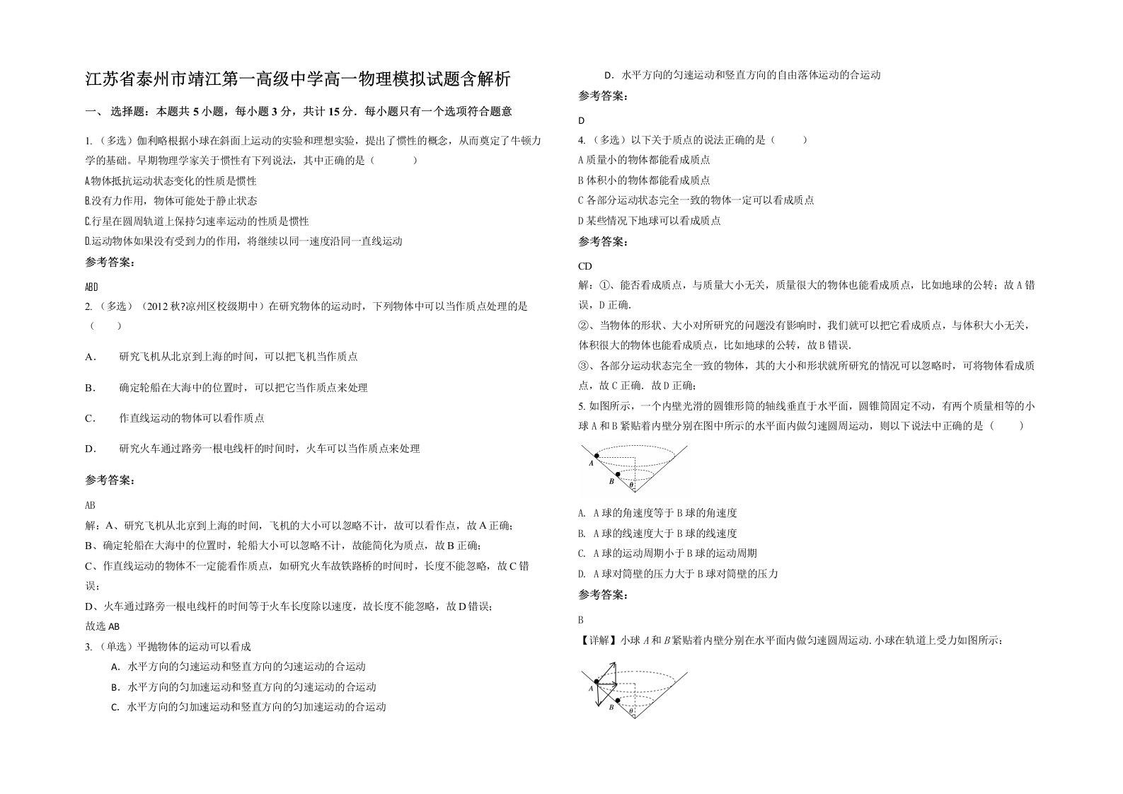 江苏省泰州市靖江第一高级中学高一物理模拟试题含解析