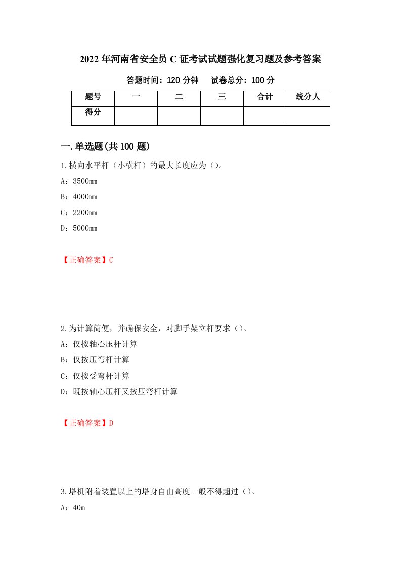 2022年河南省安全员C证考试试题强化复习题及参考答案2