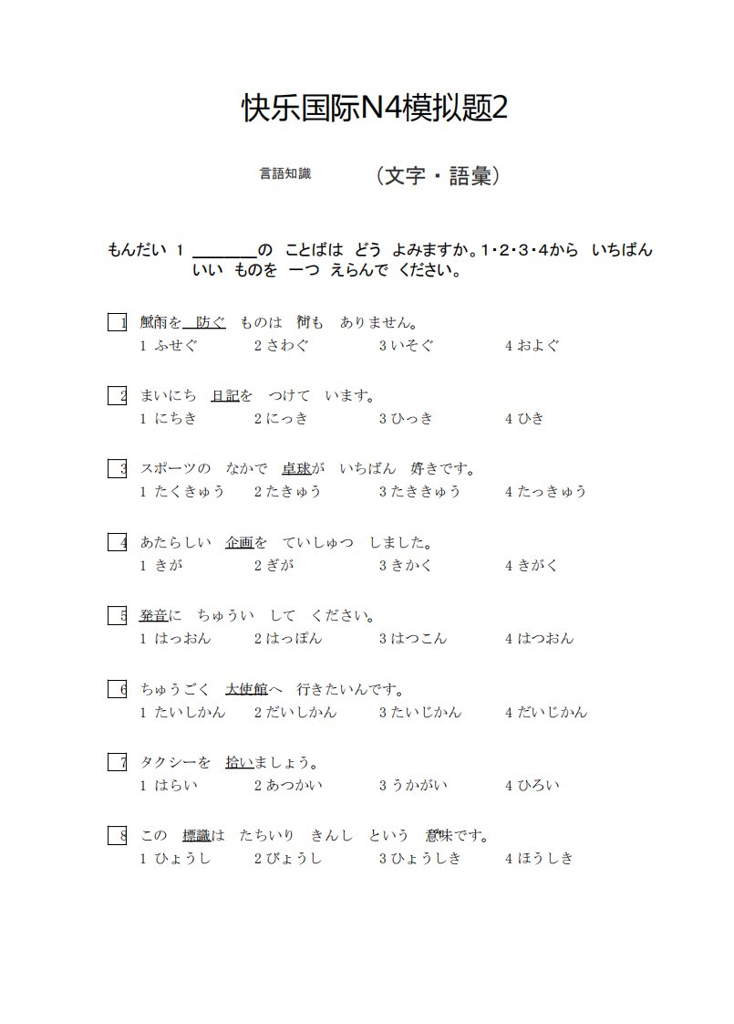 N4模拟题2试卷