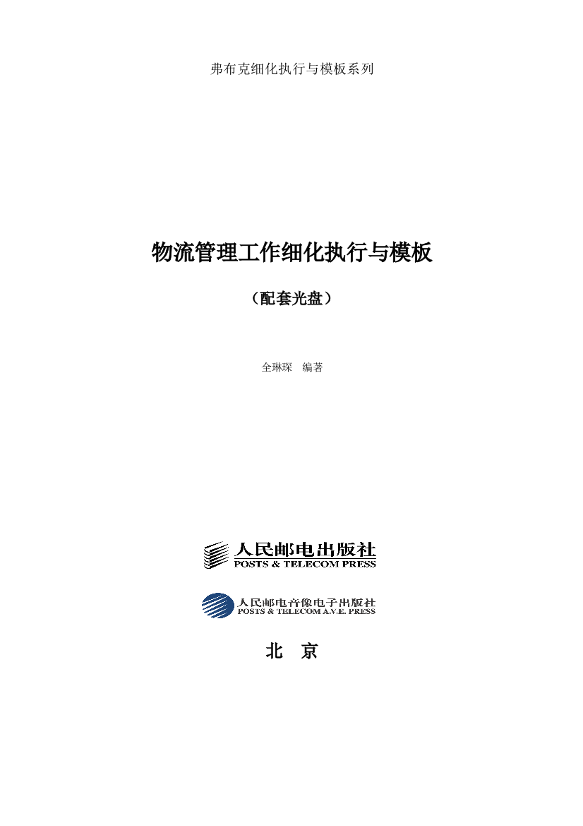 经典模板工具物流管理工作细化执行与模板—弗布克细化执行与模板