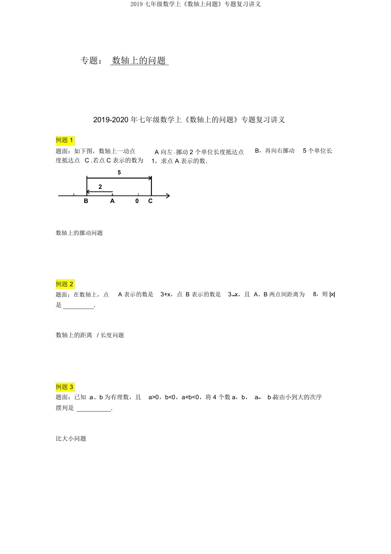 2019七年级数学上《数轴上问题》专题复习讲义