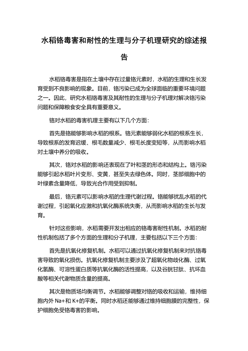 水稻铬毒害和耐性的生理与分子机理研究的综述报告