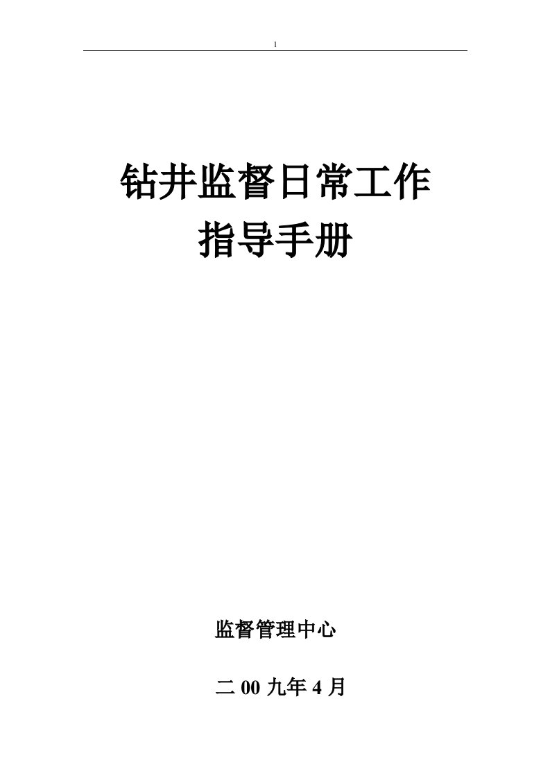 钻井监督工作手册(最终版)